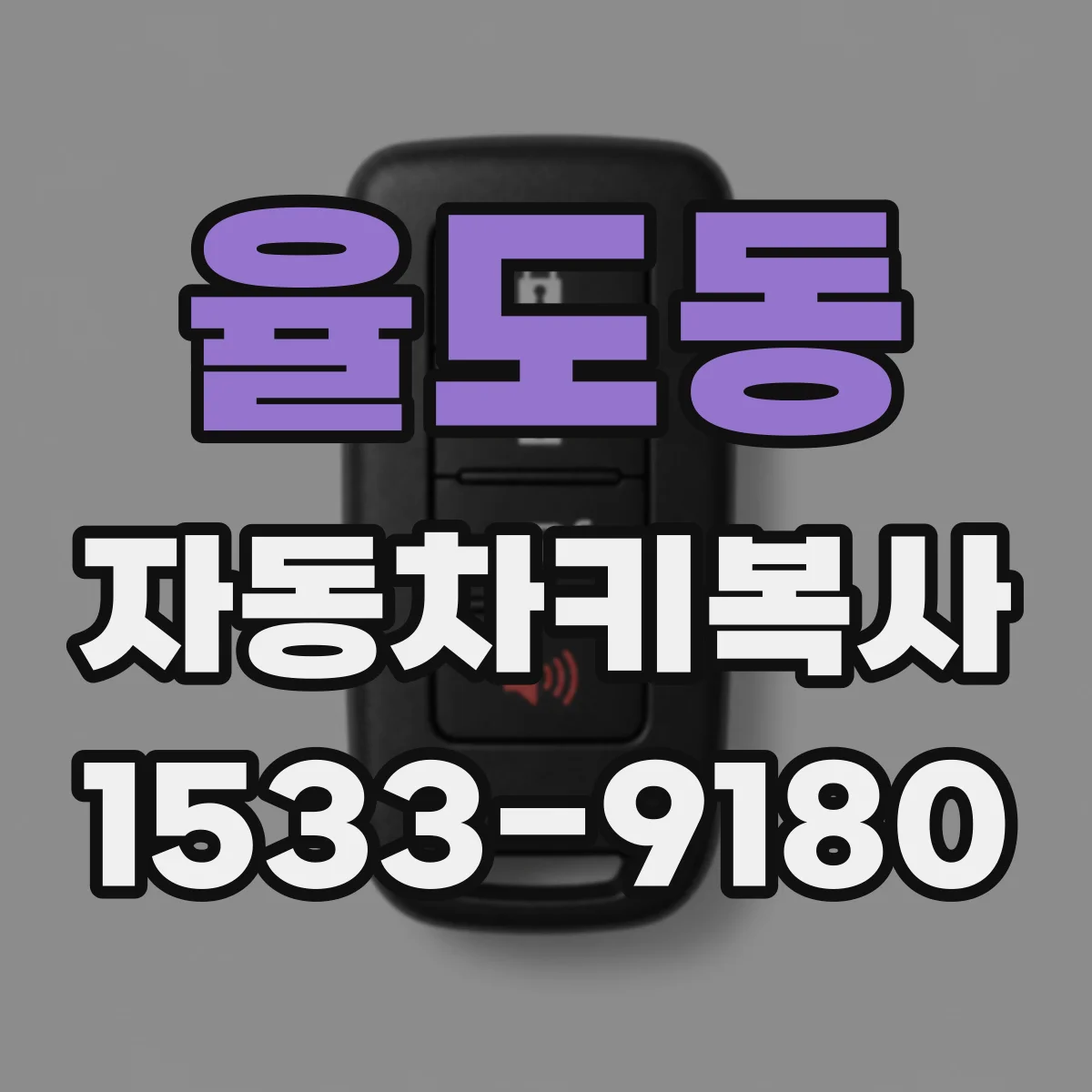 율도동 자동차키복사