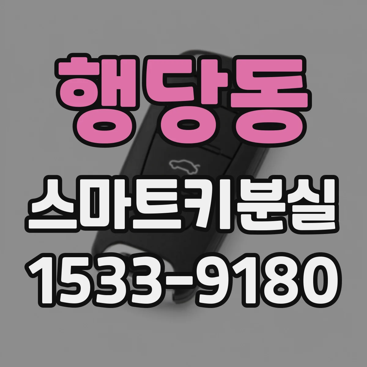 행당동 스마트키분실