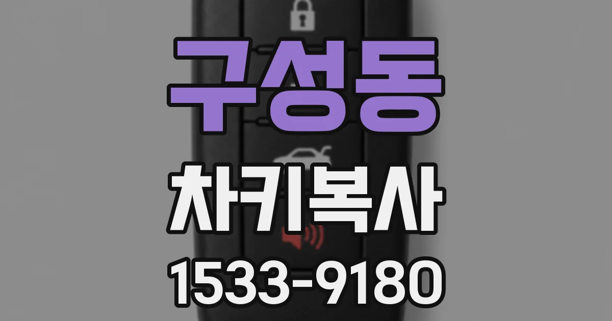 구성동 차키복사
