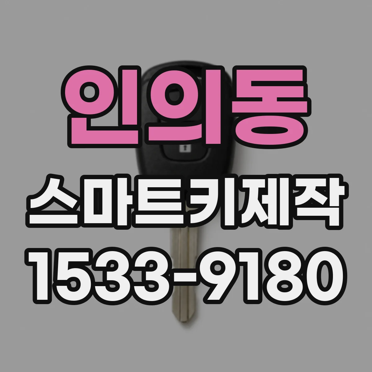 인의동 스마트키제작