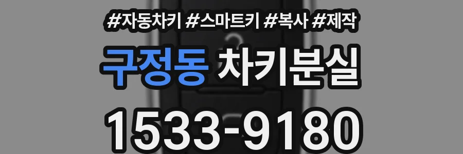 구정동 차키분실