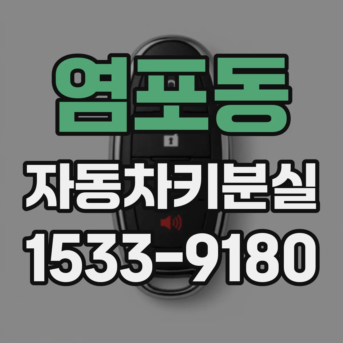 염포동 자동차키분실