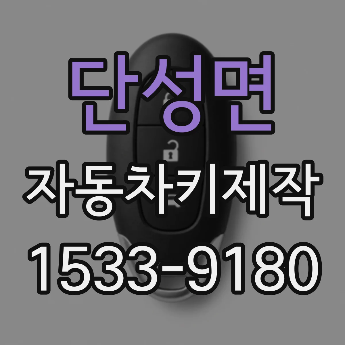 단성면 자동차키제작