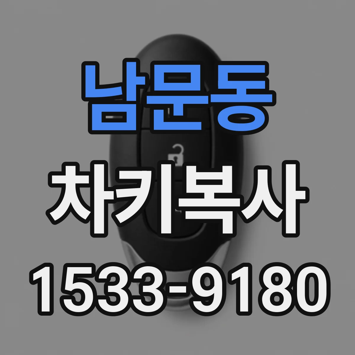 남문동 차키복사