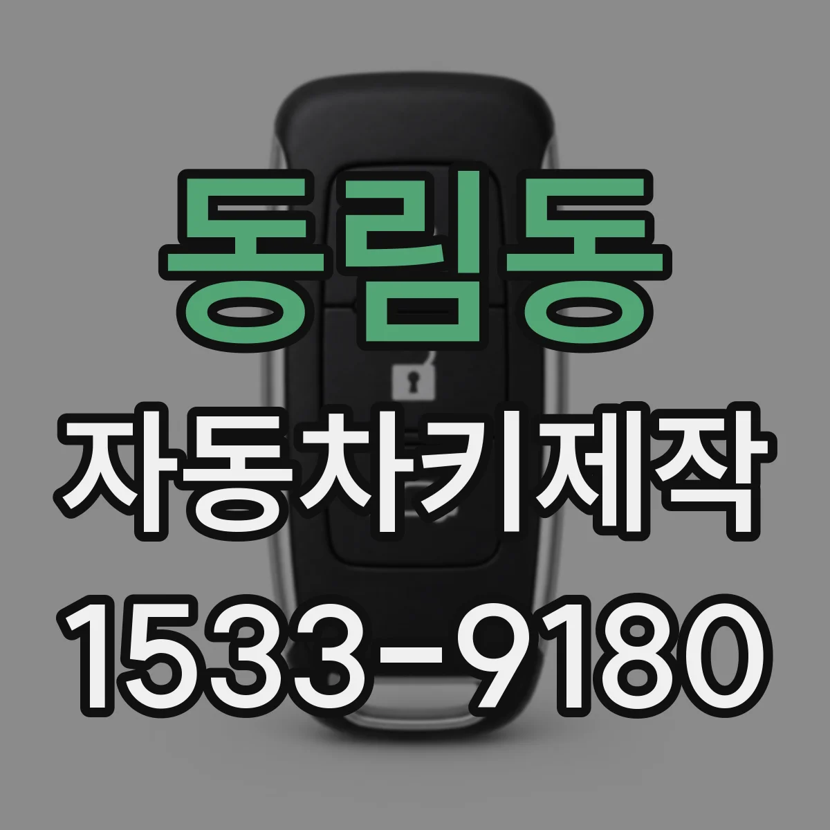 동림동 자동차키제작