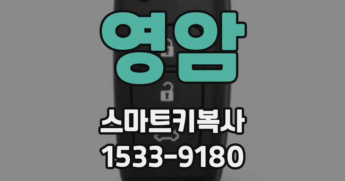 영암 스마트키복사