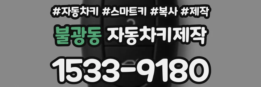 불광동 자동차키제작