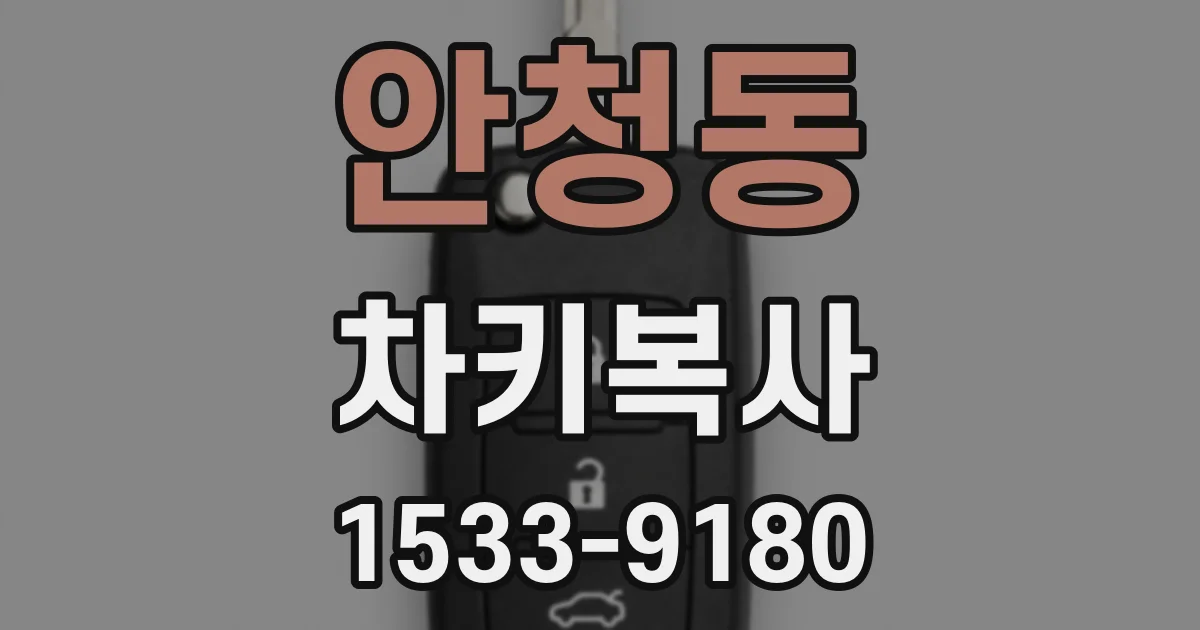 안청동 차키복사