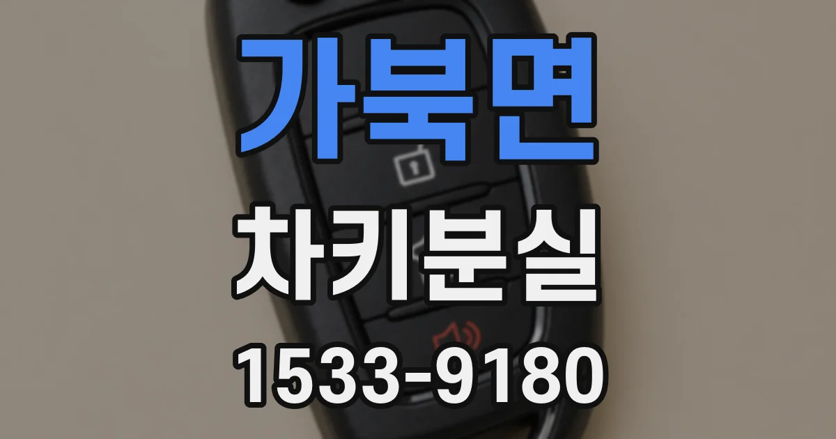 가북면 차키분실
