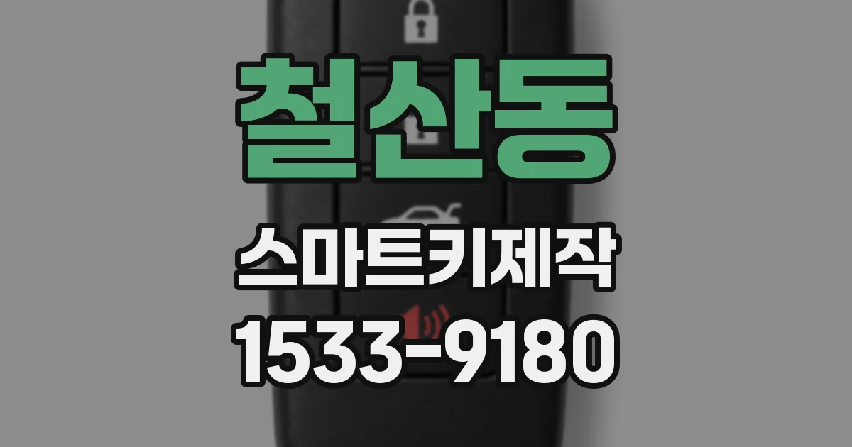철산동 스마트키제작