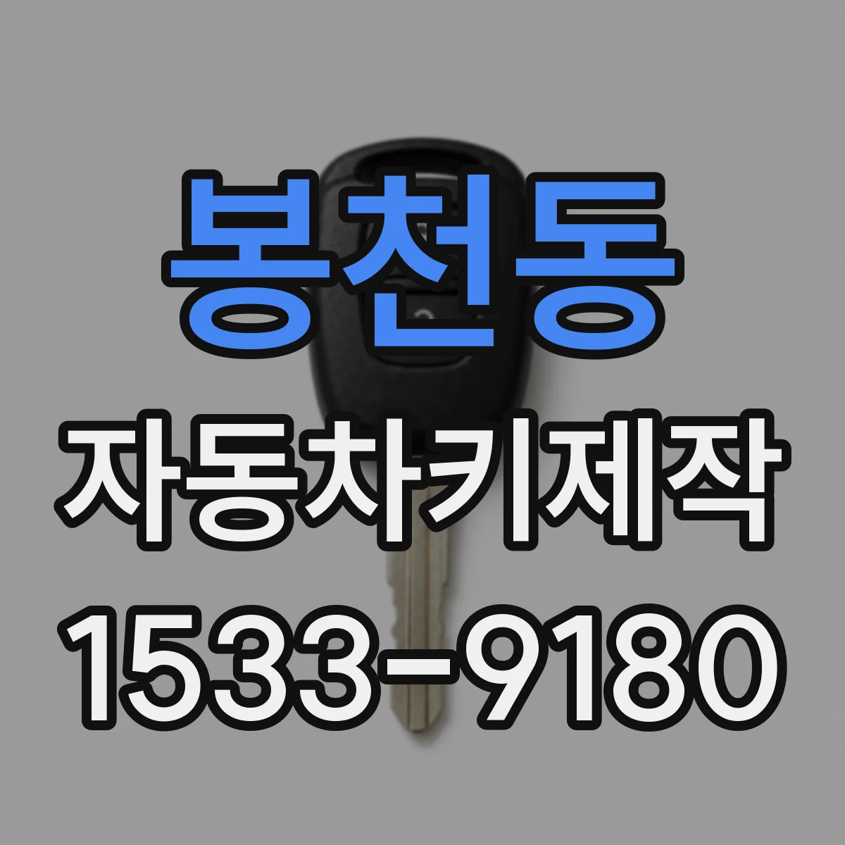봉천동 자동차키제작