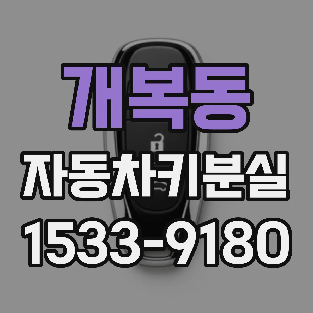 개복동 자동차키분실