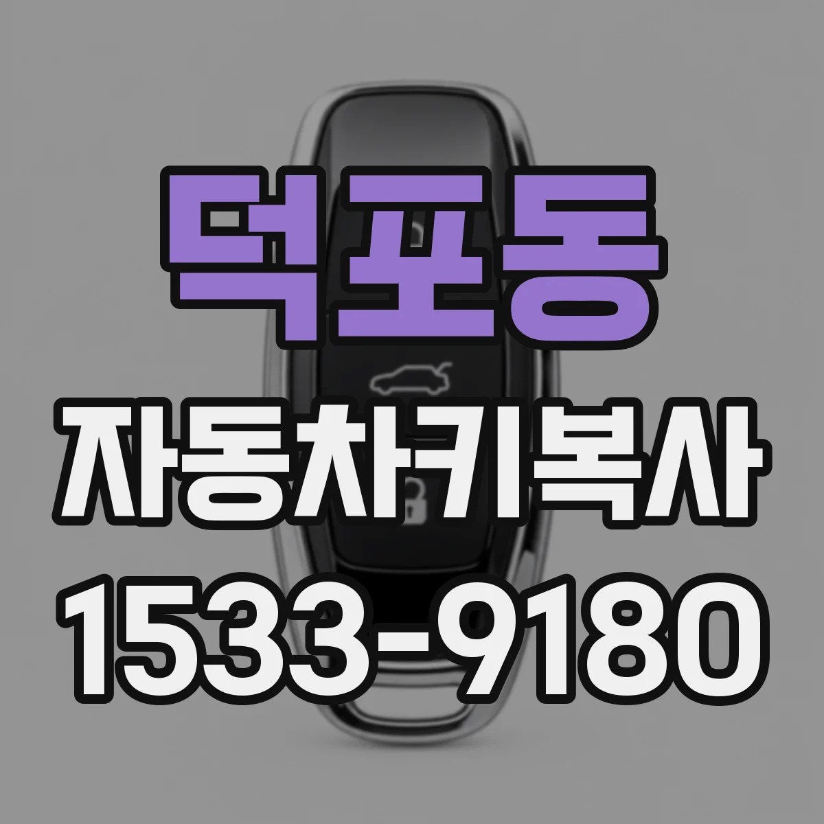 덕포동 자동차키복사