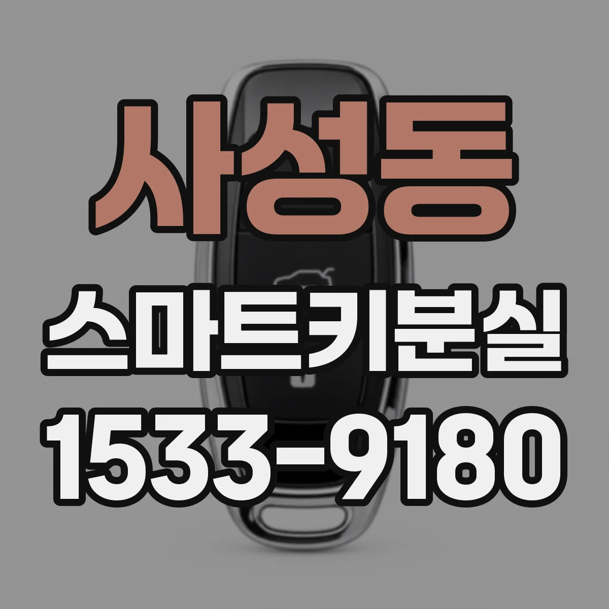 사성동 스마트키분실