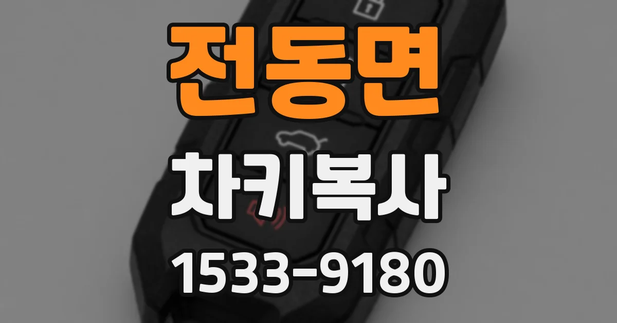 전동면 차키복사