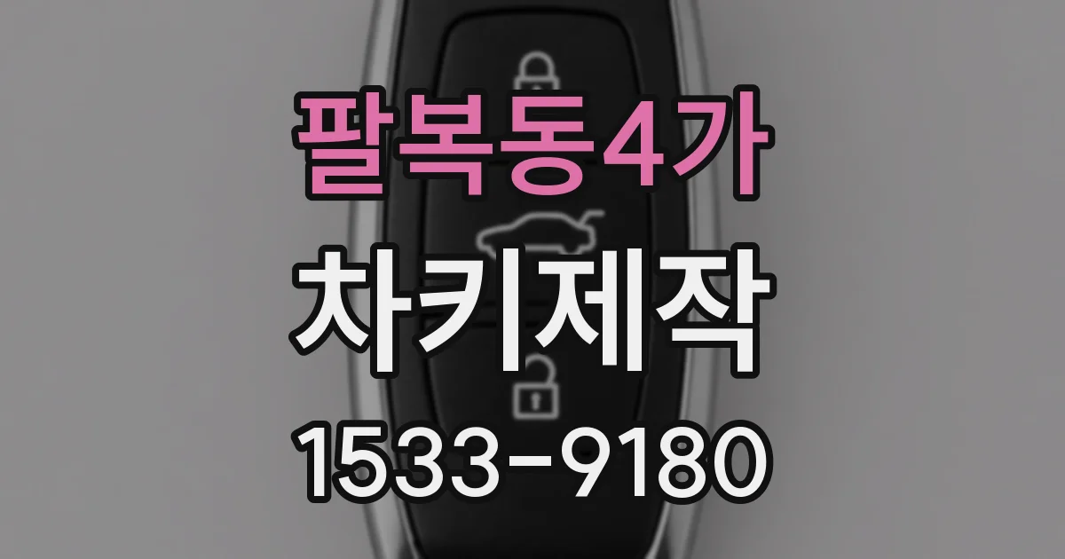 팔복동4가 차키제작