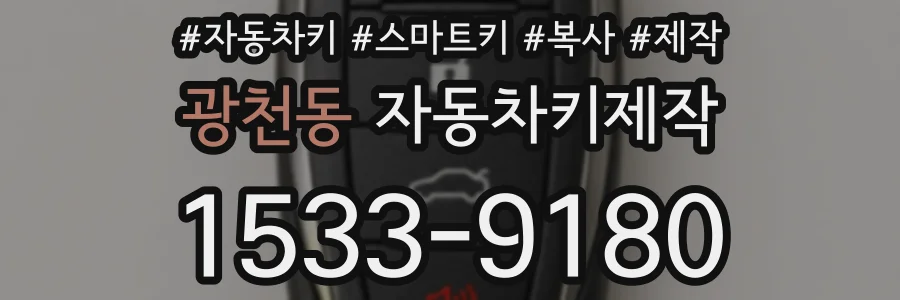 광천동 자동차키제작