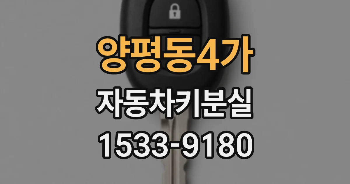 양평동4가 자동차키분실