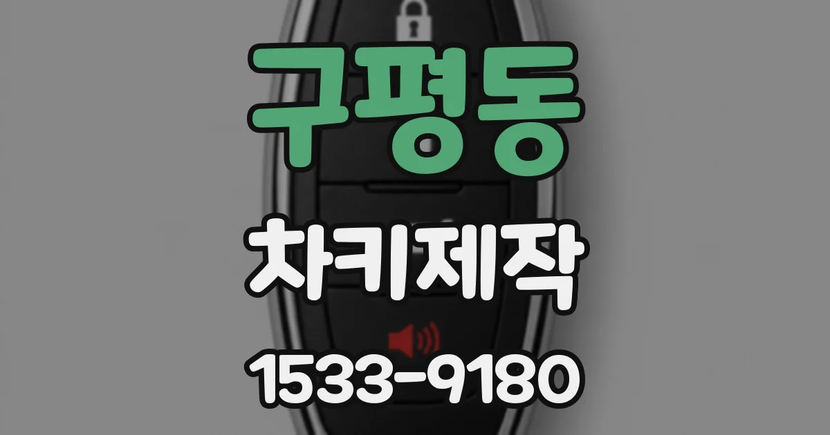 구평동 차키제작