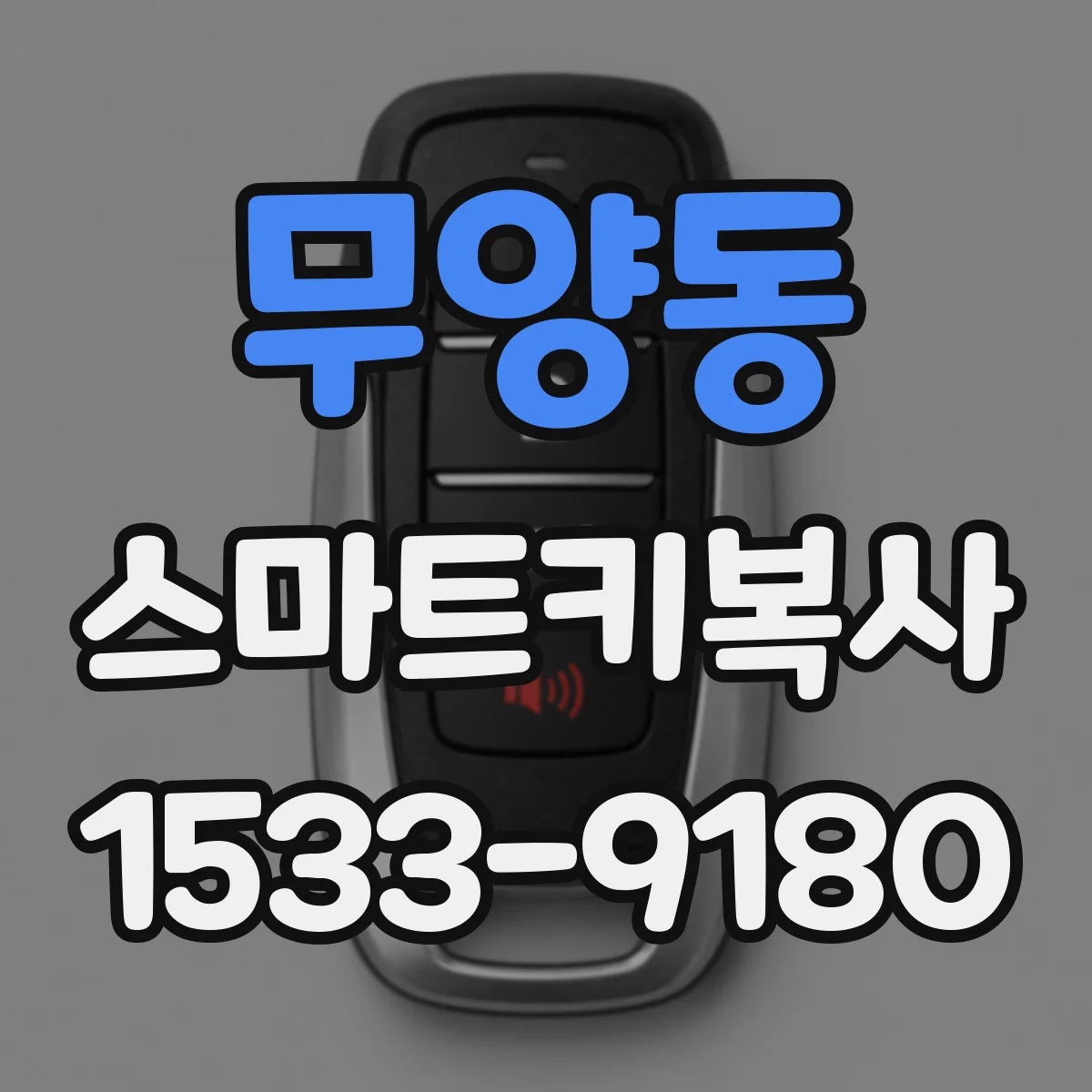 무양동 스마트키복사