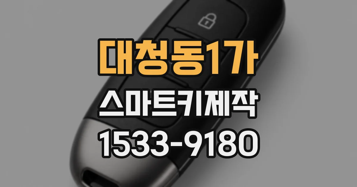 대청동1가 스마트키제작