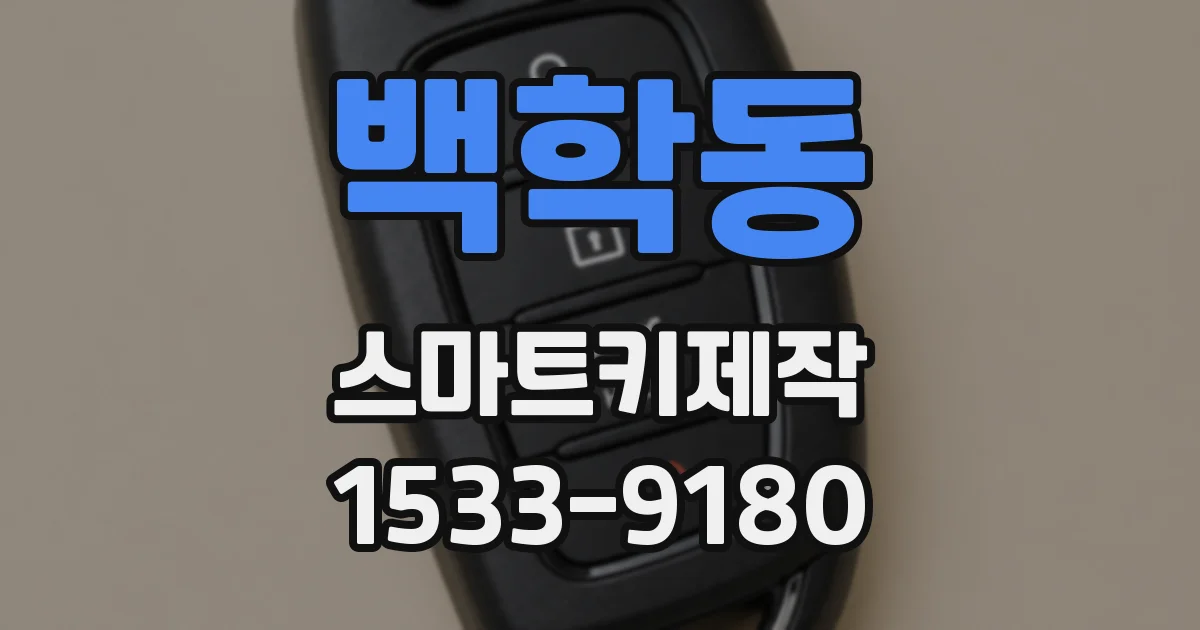백학동 스마트키제작