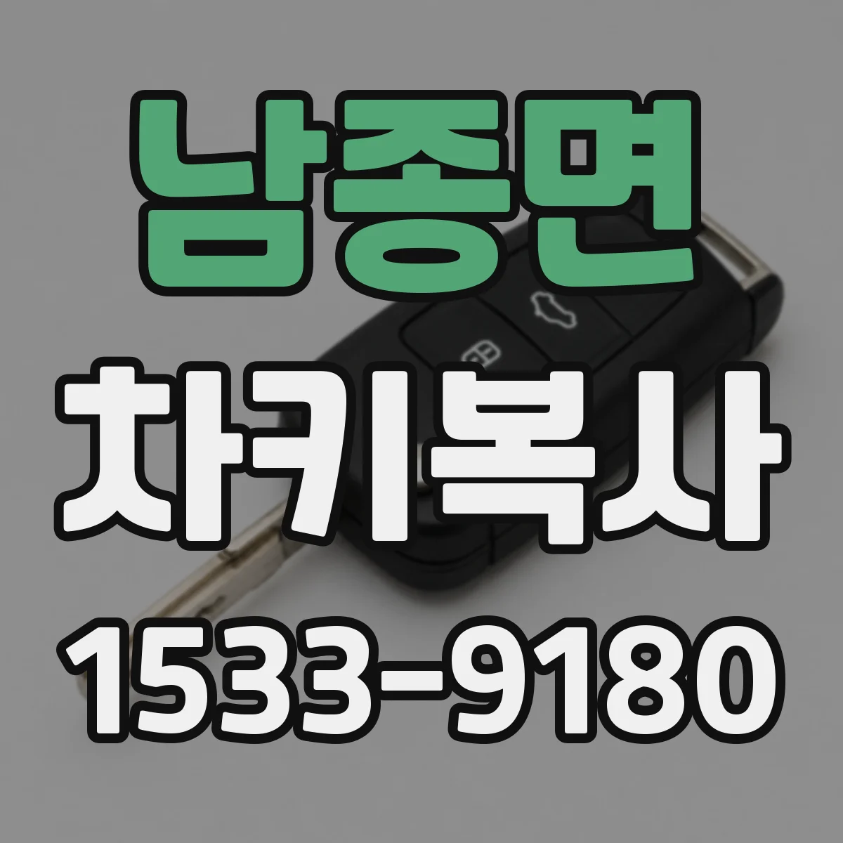 남종면 차키복사