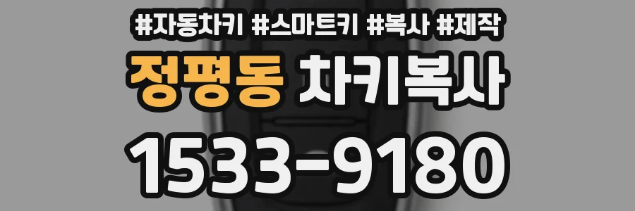 정평동 차키복사