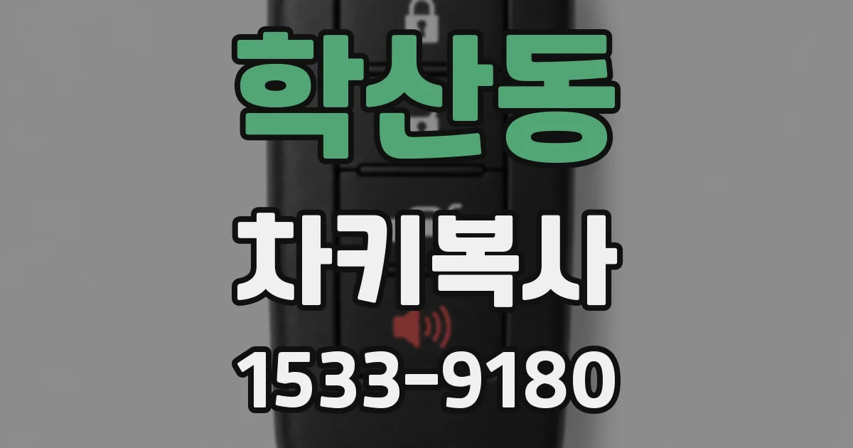 학산동 차키복사