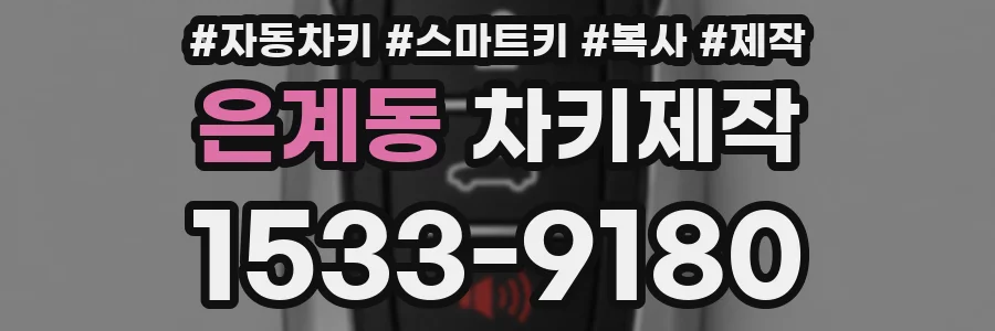 은계동 차키제작
