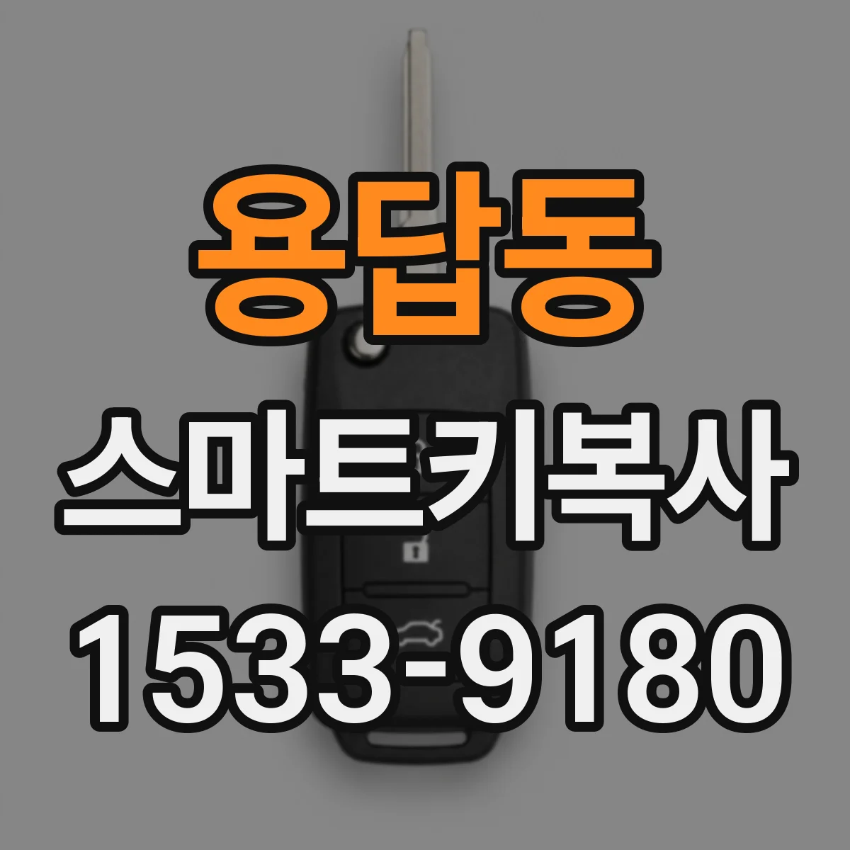 용답동 스마트키복사