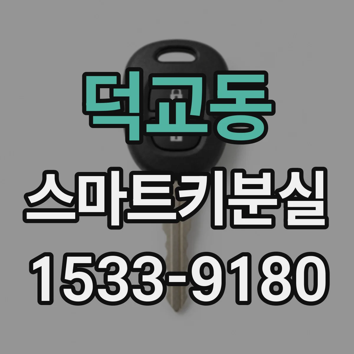 덕교동 스마트키분실