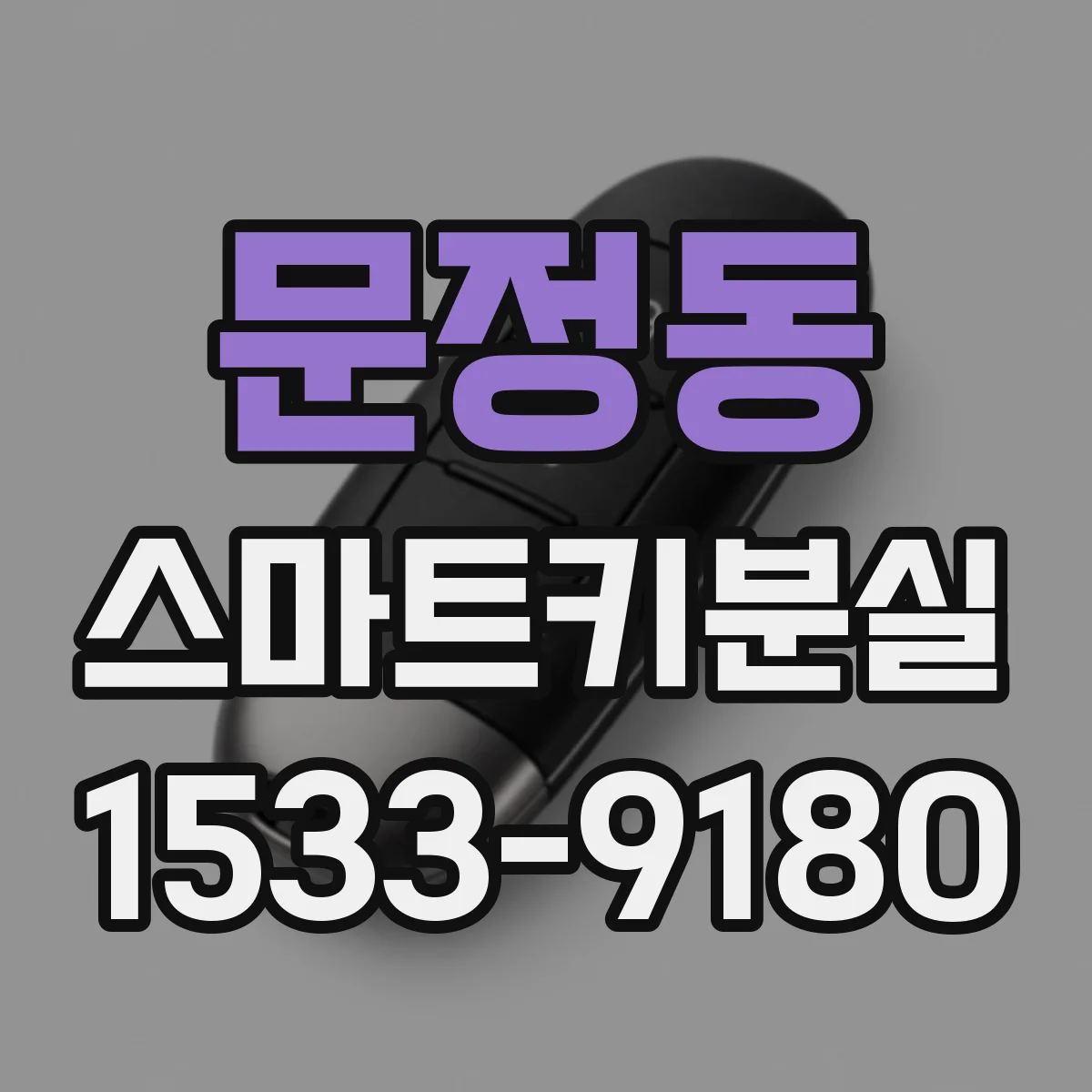 문정동 스마트키분실