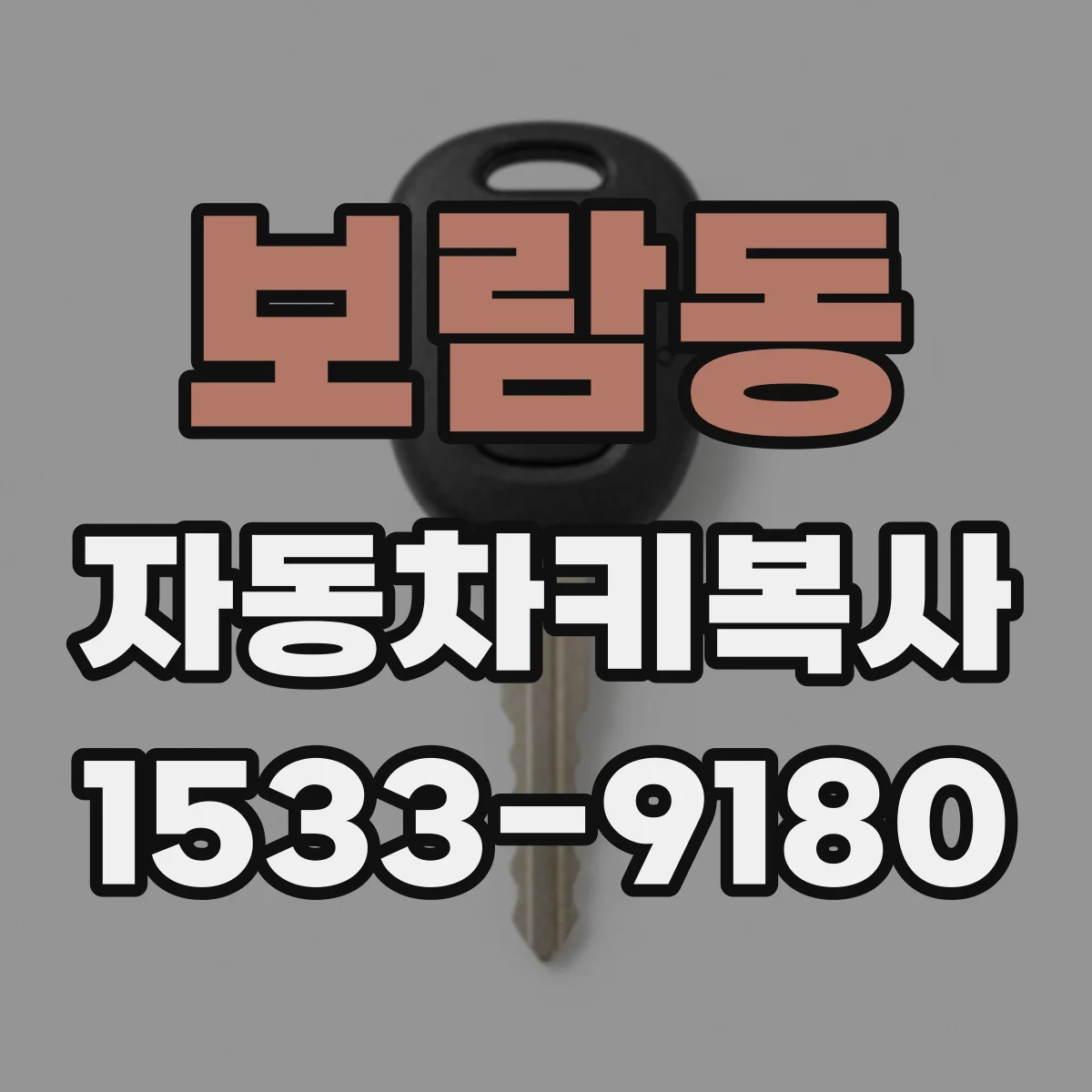 보람동 자동차키복사