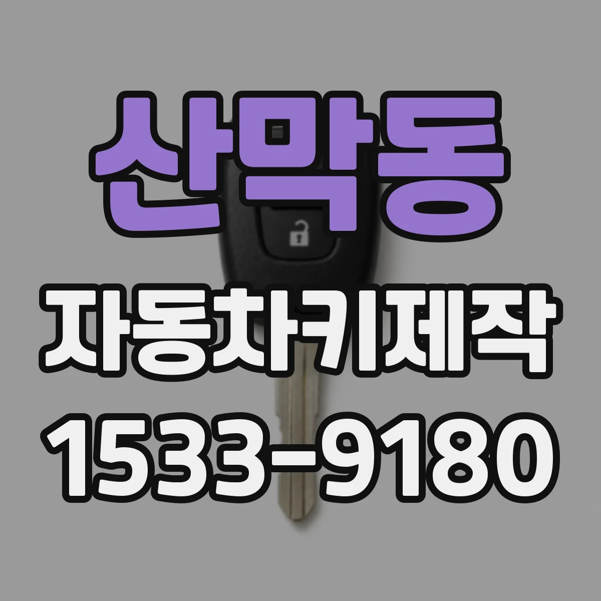 산막동 자동차키제작