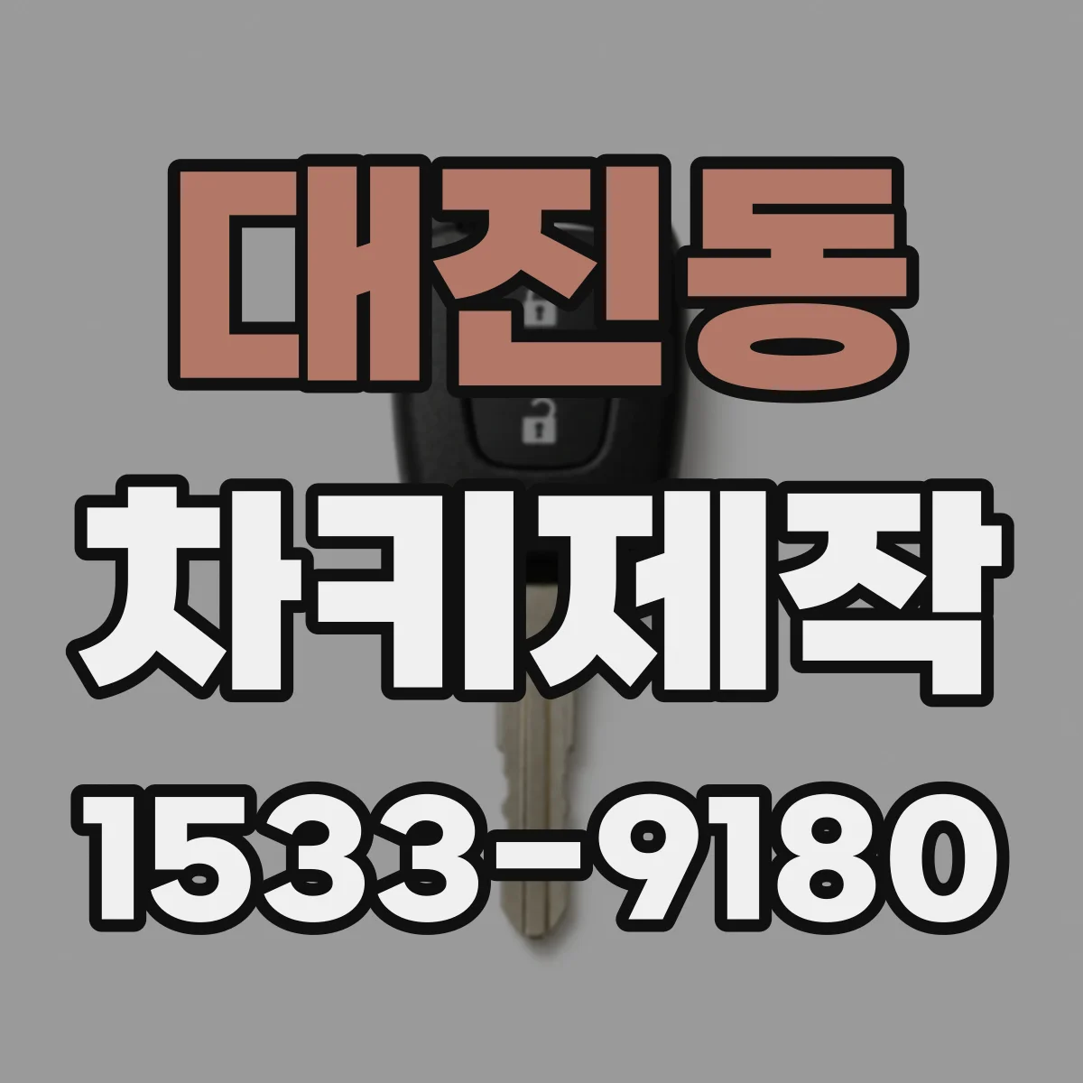 대진동 차키제작