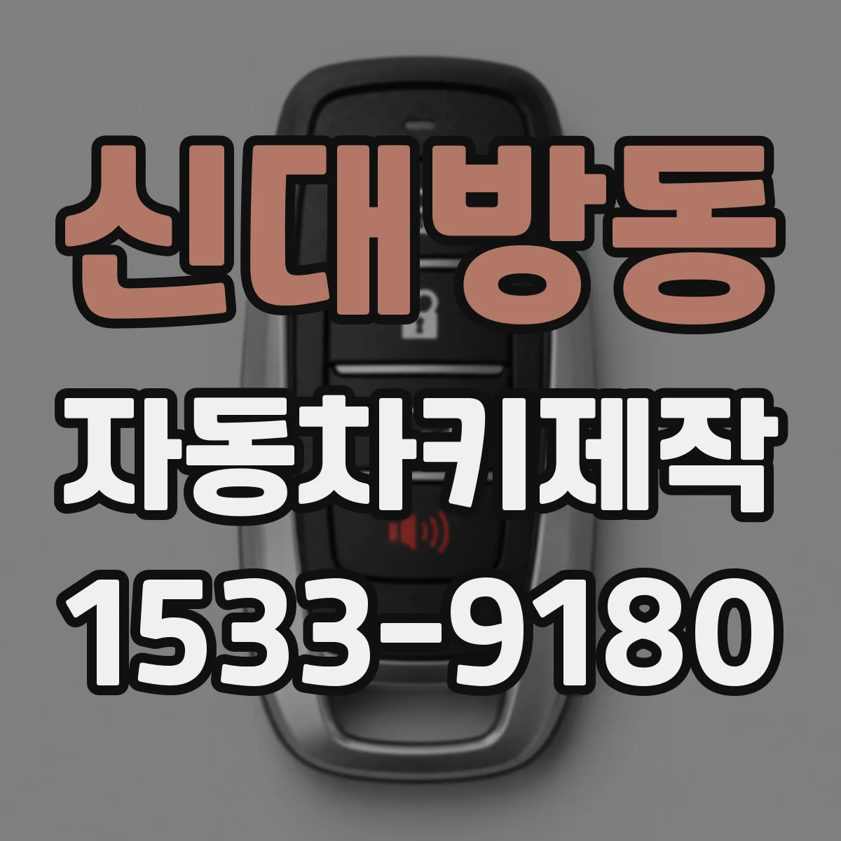 신대방동 자동차키제작