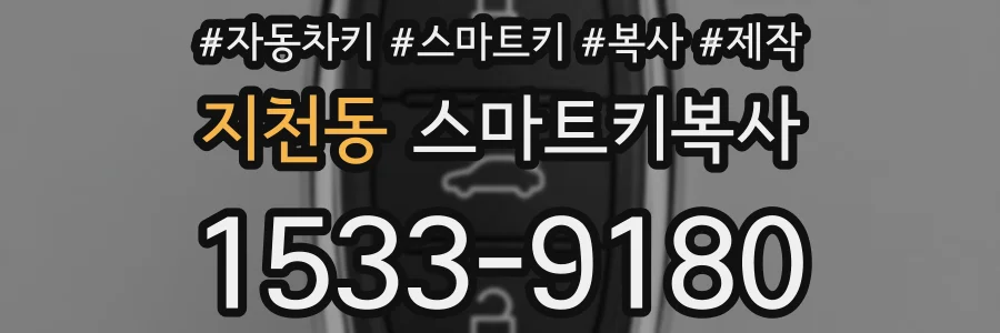 지천동 스마트키복사