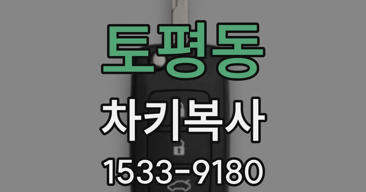 토평동 차키복사