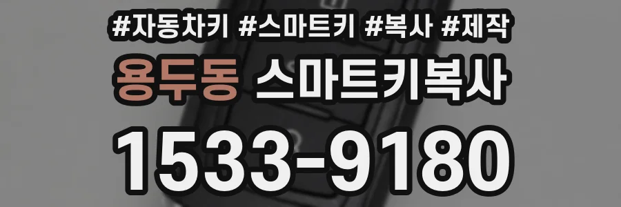 용두동 스마트키복사