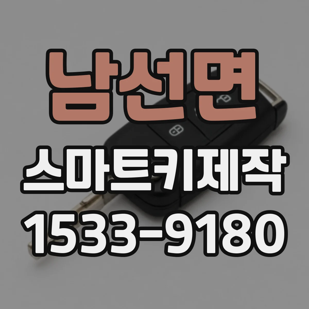 남선면 스마트키제작