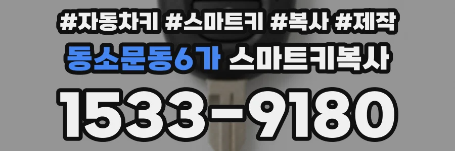 동소문동6가 스마트키복사