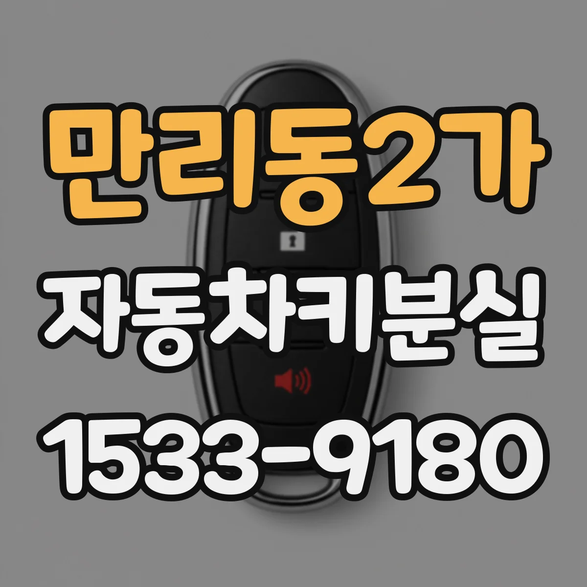만리동2가 자동차키분실
