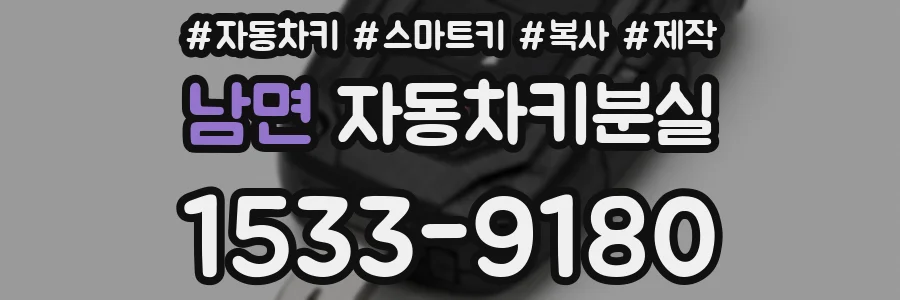 남면 자동차키분실