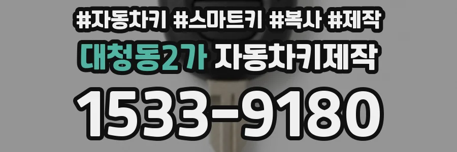 대청동2가 자동차키제작