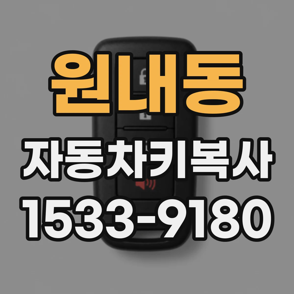 원내동 자동차키복사