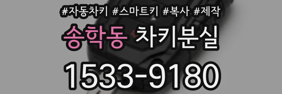 송학동 차키분실