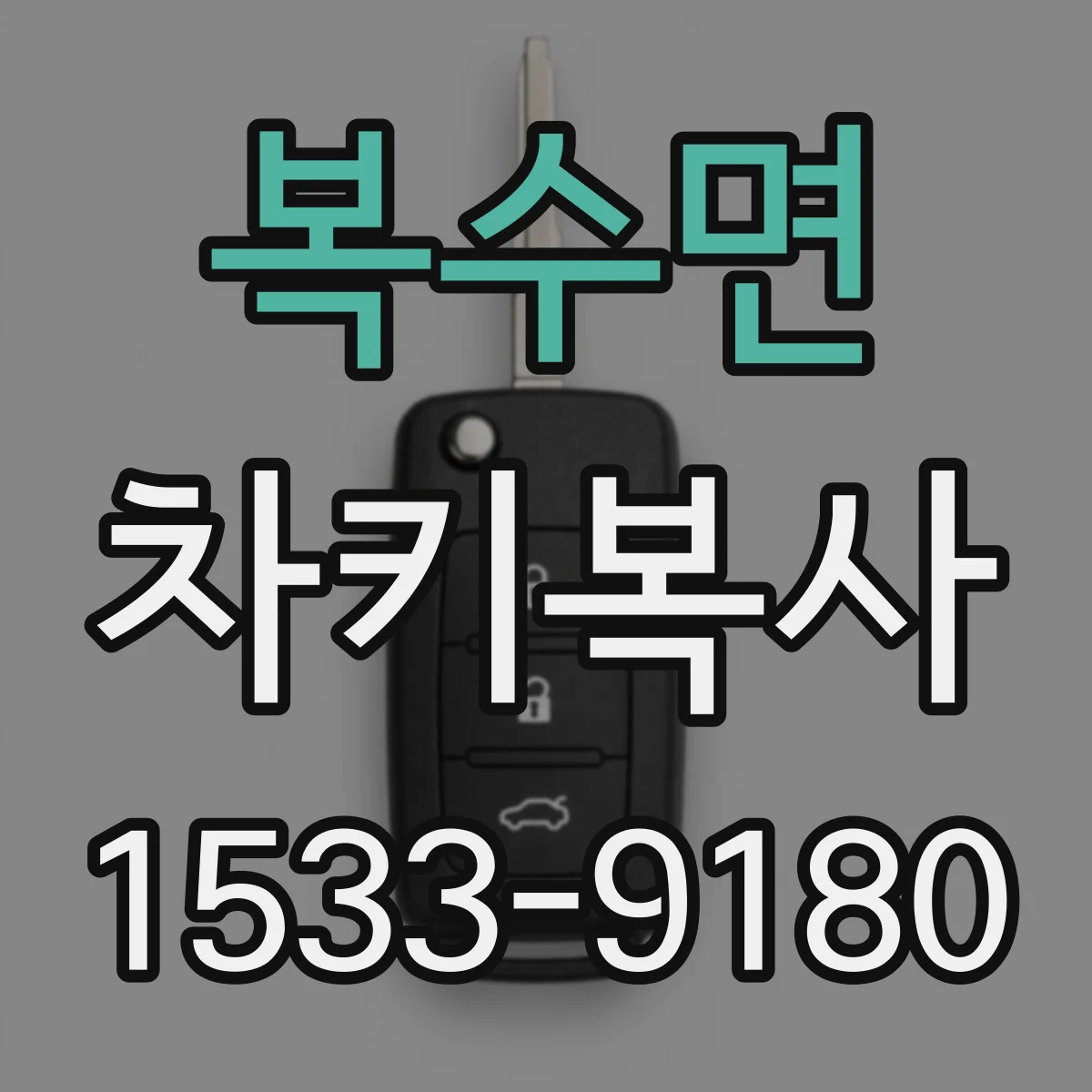 복수면 차키복사