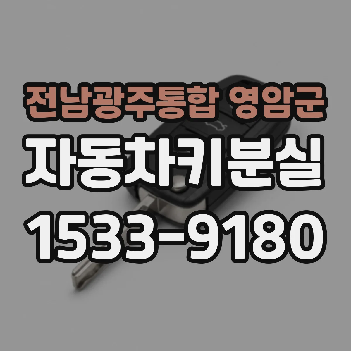 전남광주통합 영암군 자동차키분실