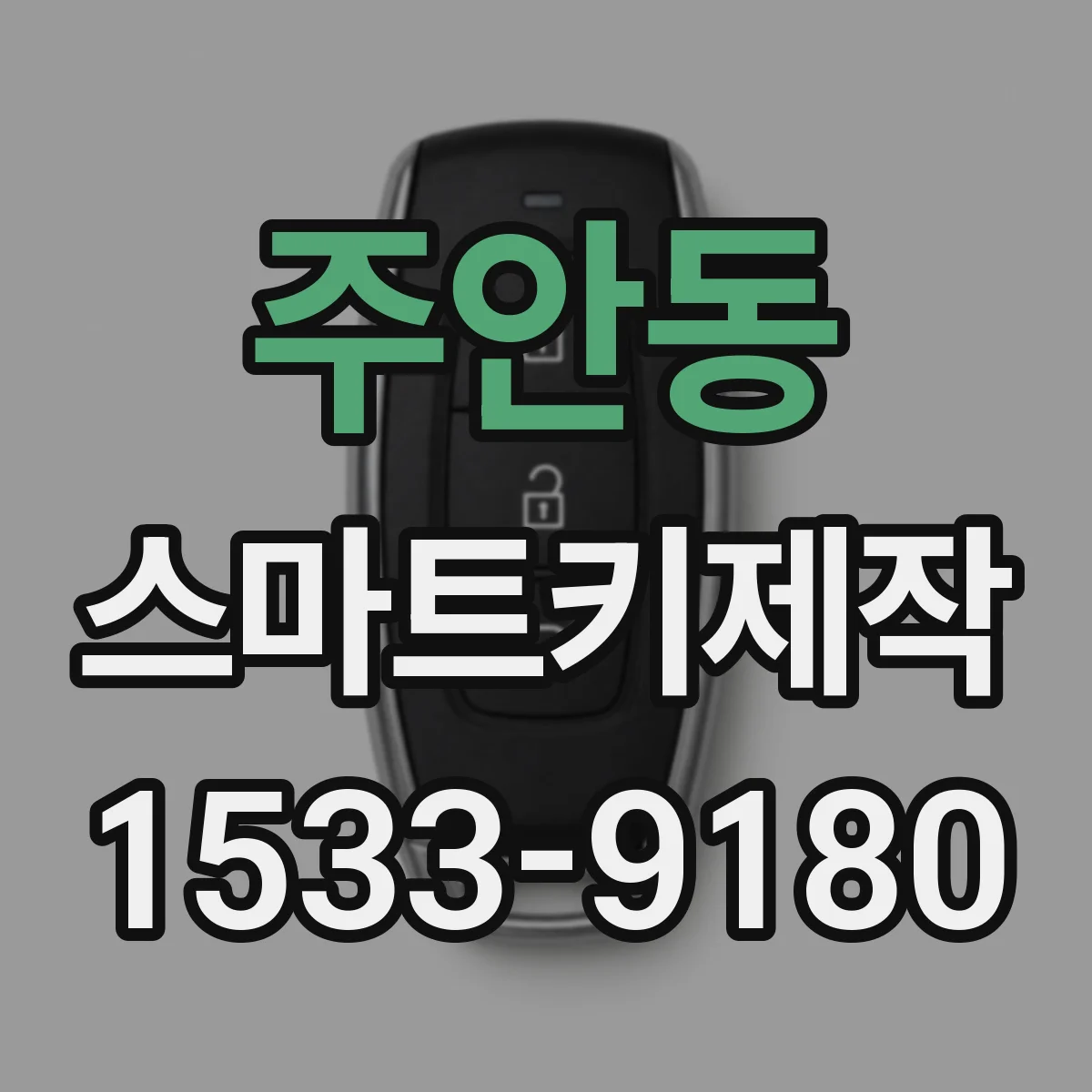 주안동 스마트키제작